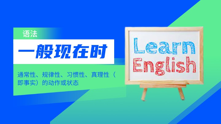 一般现在时