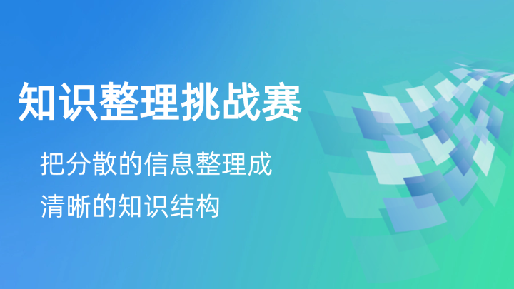 ProcessOn知识整理挑战赛