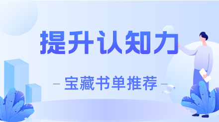 自我觉醒宝藏书单推荐：提升认知力告别内耗人生