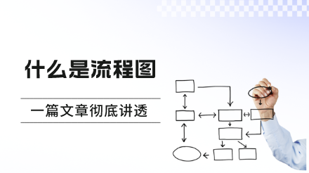 到底什么是流程图？一篇文章彻底讲透