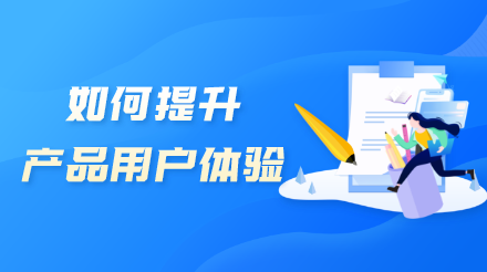 如何提升产品用户体验？4个图表轻松讲透