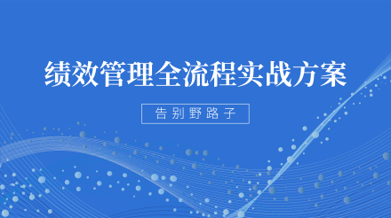 绩效管理全流程实战方案 高清思维导图详细教程