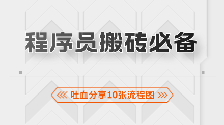 程序员搬砖必备！吐血分享10张流程图