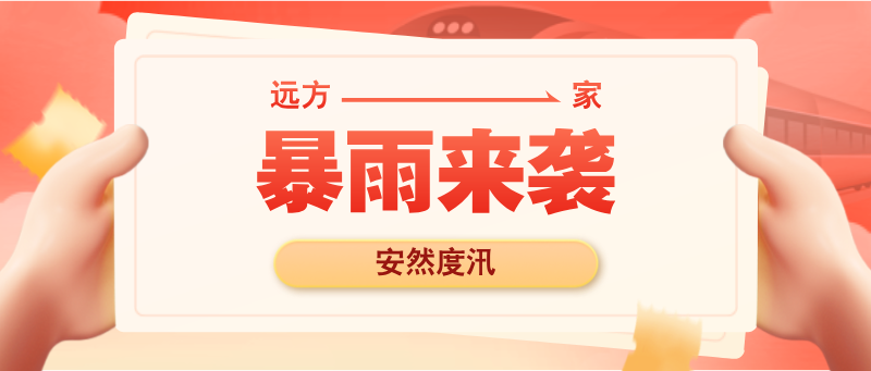 暴雨来袭，这些（溺水）急救知识让你安然度汛！