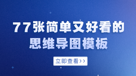 思维导图高清模板推荐 77张简单又好看的思维导图