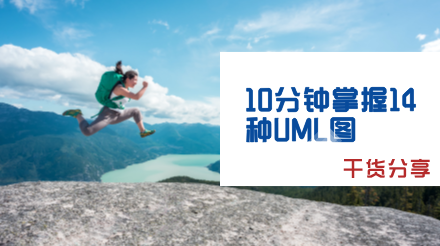 【干货分享】 10分钟掌握14种UML图