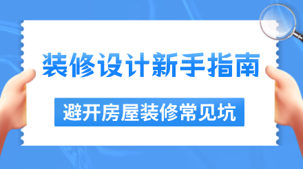 装修指南，小白快速掌握装修全流程，避开常见坑