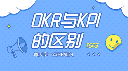 什么是OKR？一张流程图让你轻松看懂OKR与KPI的区别