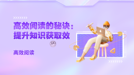 高效阅读的秘诀：提升知识获取效率的指南