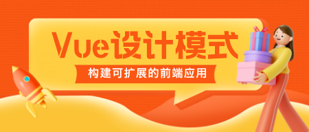 Vue设计模式：构建可维护和可扩展的前端应用
