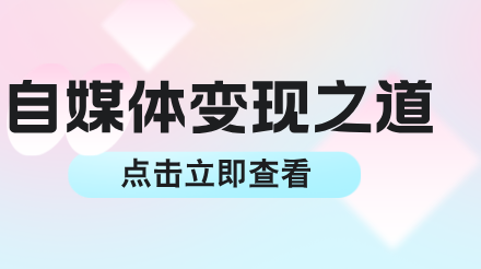 短视频等自媒体的变现密码：多元化收益