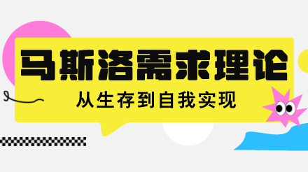 马斯洛需求理论，从生存到自我实现