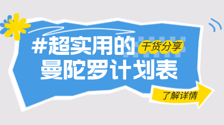 如何制定人生目标？推荐曼陀罗计划表！