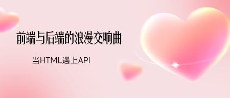 前端与后端的浪漫交响曲：当 HTML 遇上 API