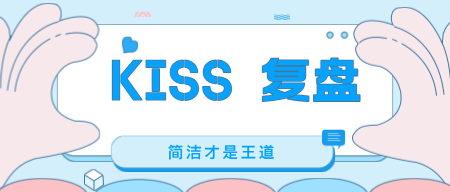  KISS 復(fù)盤：簡潔才是王道