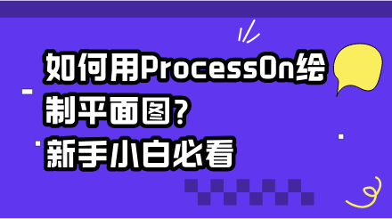 如何用ProcessOn绘制平面图？新手小白必看