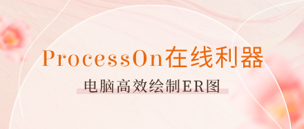 ProcessOn在线利器：电脑高效绘制ER图，轻松引领设计新潮流！