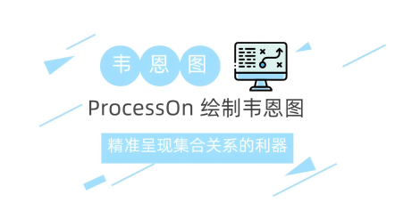 ProcessOn 绘制韦恩图：精准呈现集合关系的利器