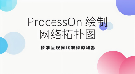 ProcessOn 繪制網(wǎng)絡(luò)拓?fù)鋱D：精準(zhǔn)呈現(xiàn)網(wǎng)絡(luò)架構(gòu)的利器