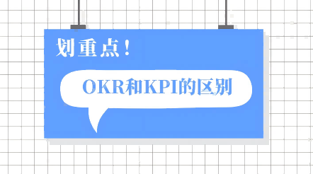 OKR和KPI的區(qū)別——讓你真正搞懂這兩大管理工具