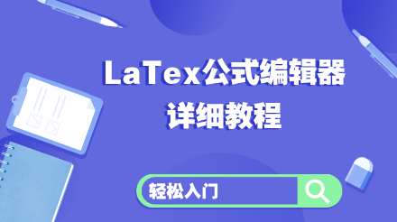 Math99 LaTeX公式编辑器使用指南：在线编辑公式的秘密武器
