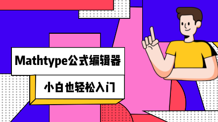 MathType公式编辑器详细教程 小白也能轻松入门