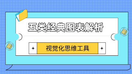 一圖勝千言！七種經典圖表讓復雜信息秒變清晰