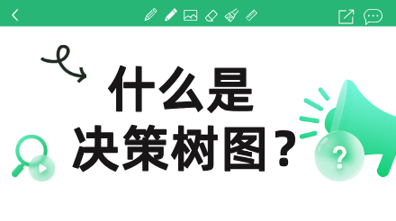 决策树图怎么画？教程，模板，示例