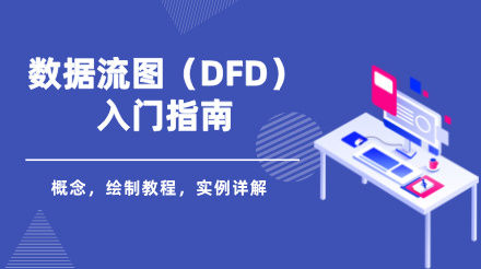 数据流图（DFD）入门指南：概念，绘制教程，实例详解