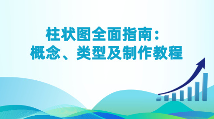 5分钟了解柱状图的类型及制作教程！