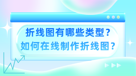 一篇文章掌握折线图有哪些类型以及如何快速在线制作折线图