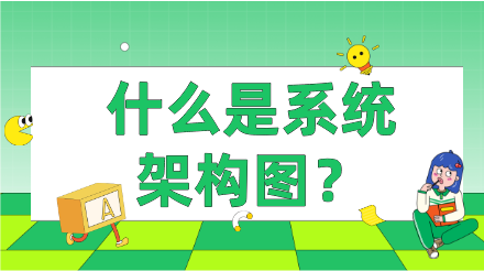 什么是系统架构图？附绘制教学和应用案例