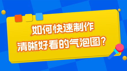 如何快速制作一个清晰好看的气泡图？