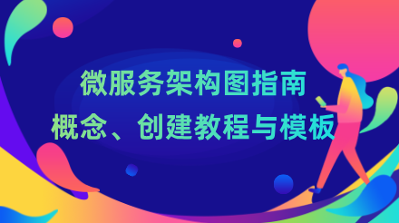 微服务架构图指南：概念、创建教程与模板