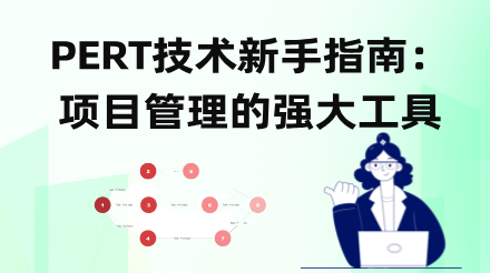 PERT技术新手指南：项目管理的强大工具
