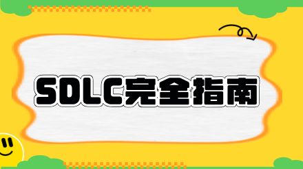 SDLC（软件开发生命周期）完全指南，概念，模型，绘制
