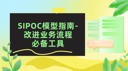 SIPOC模型指南-改进业务流程的必备工具