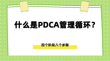 什么是PDCA管理循环？如何在工作中使用PDCA？