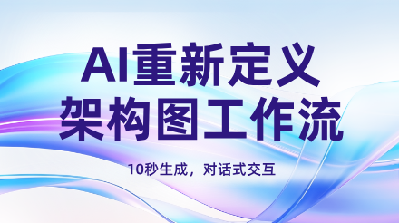 简单3步教你用AI快速生成架构图-10秒生成，对话式交互