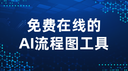免费在线的AI流程图工具推荐