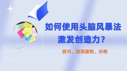 如何使用头脑风暴法激发创造力？技巧、四个原则、示例