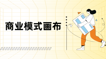 5个品牌案例，帮你快速搞懂「商业模式画布」！附模板