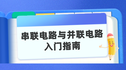 串联电路与并联电路入门指南