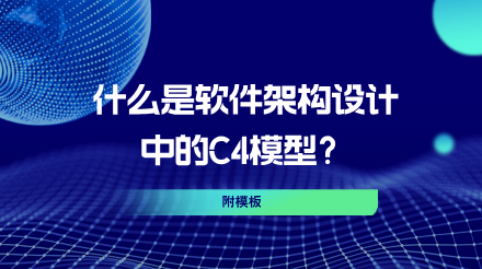 什么是软件架构设计里的C4模型？