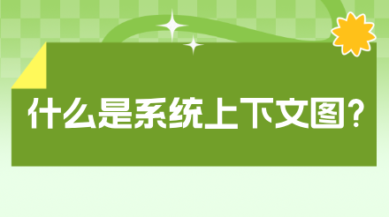 系统分析与设计工具-系统上下文图详解