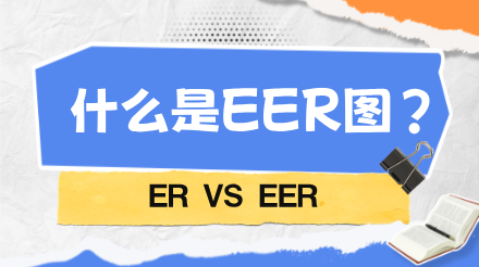 什么是EER图？ER图 VS EER图