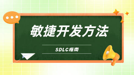 SDLC指南-敏捷开发方法