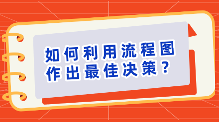 5分钟学会如何利用流程图作出最佳决策！