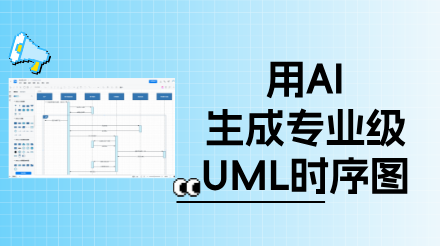 简单四步学会用AI快速生成专业级UML时序图