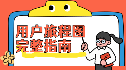 产品经理必备图表：用户旅程图完整指南